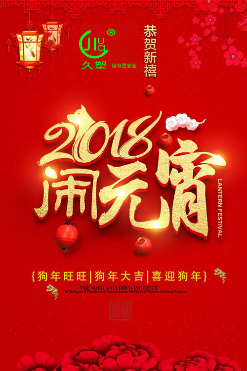 元宵佳節(jié)喜氣旺，久佳防腐祝福到！