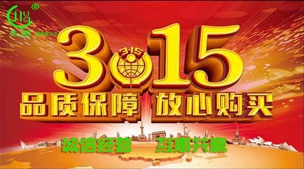 聚焦 3.15，品質(zhì)消費，互惠共贏