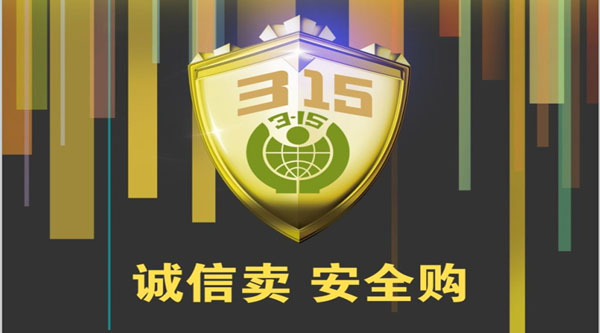 聚焦 3.15，品質(zhì)消費，互惠共贏