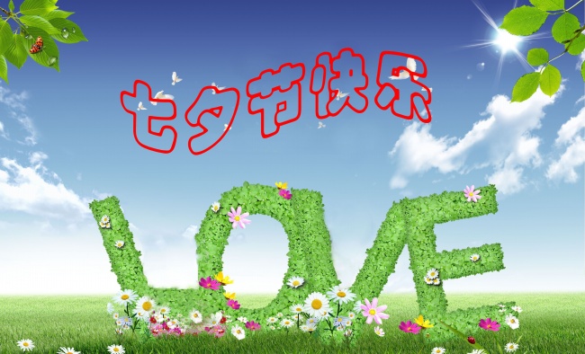 情緣七夕，久佳防腐祝大家七夕節(jié)快樂！