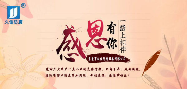 久佳防腐攜全體員工祝所有客戶：感恩節(jié)快樂！