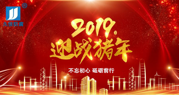 辭舊迎新，2019攜手同行