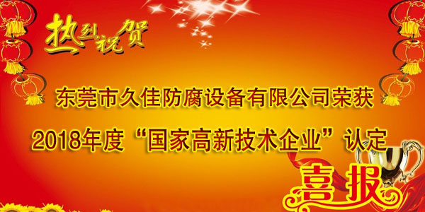喜訊！熱烈祝賀久佳防腐獲得高新技術(shù)企業(yè)認定